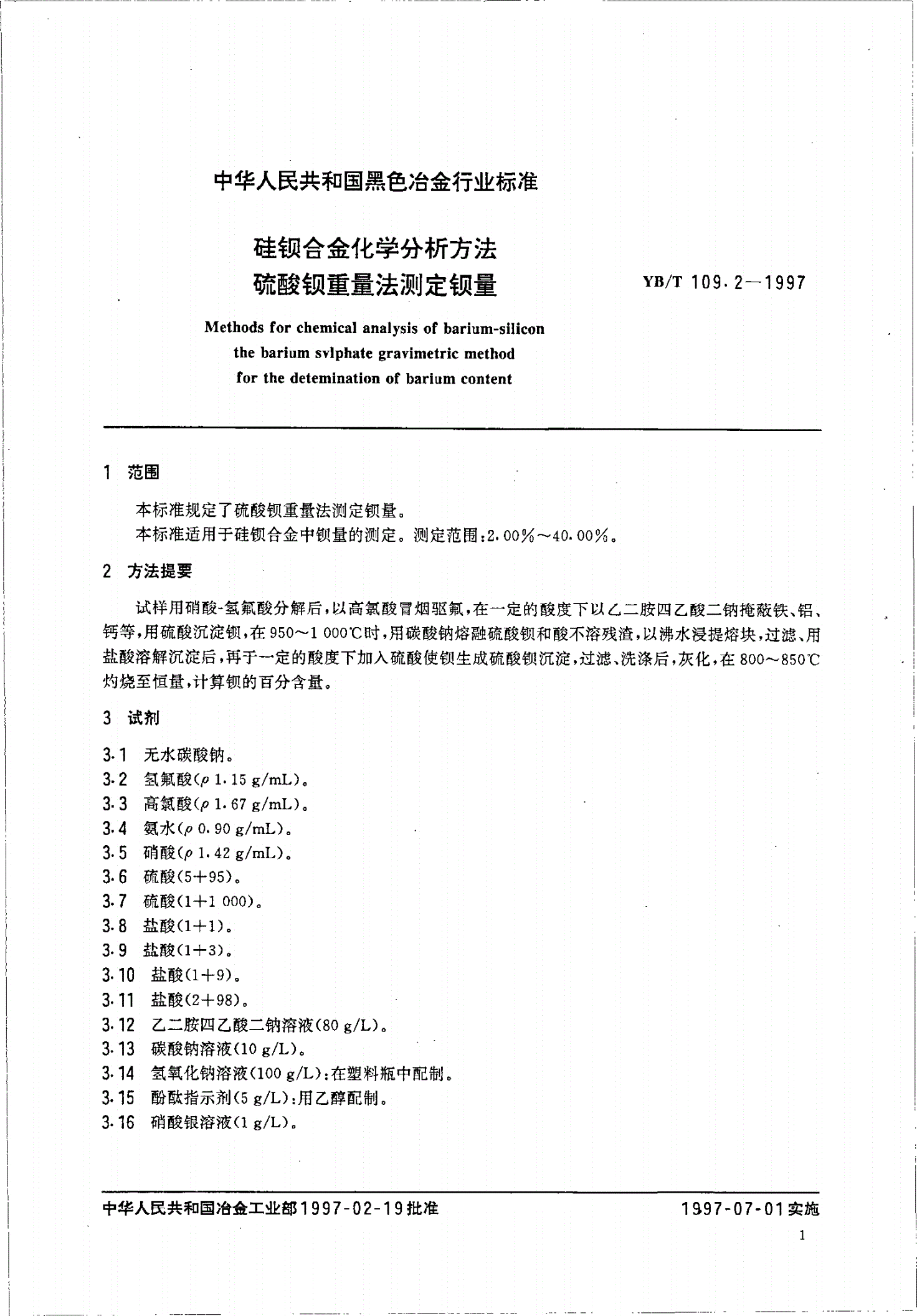 YB/T 109.2-1997 硅钡合金化学分析方法硫酸钡重量法测定钡量-第3页