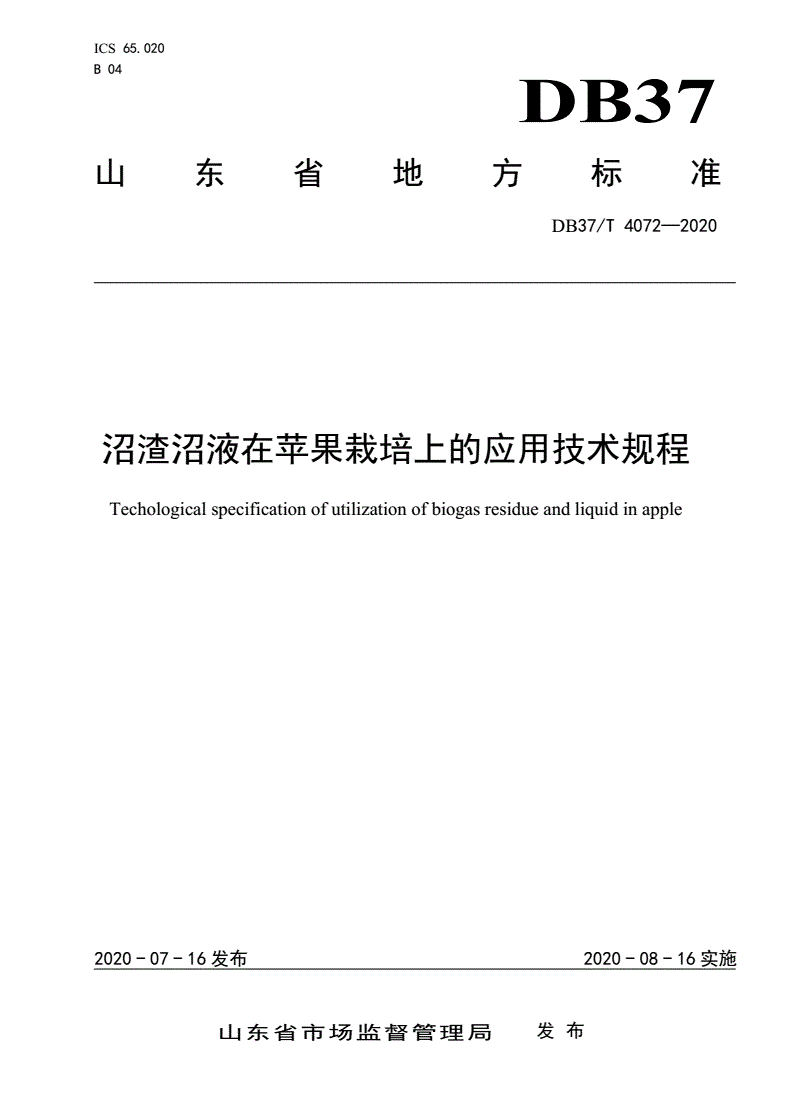 DB37/T 4072-2020 沼渣沼液在苹果栽培上的应用技术规程-第1页