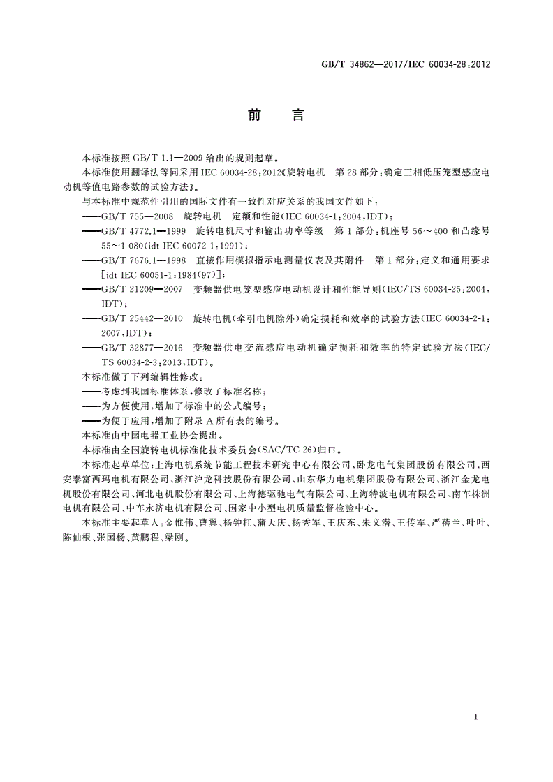 GB/T 34862-2017 确定三相低压笼型感应电动机等值电路参数的试验方法-第3页