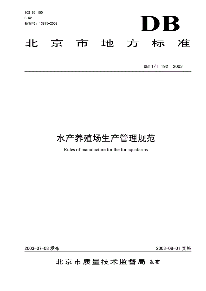DB11/T 192-2003 水产养殖场生产管理规范-第1页