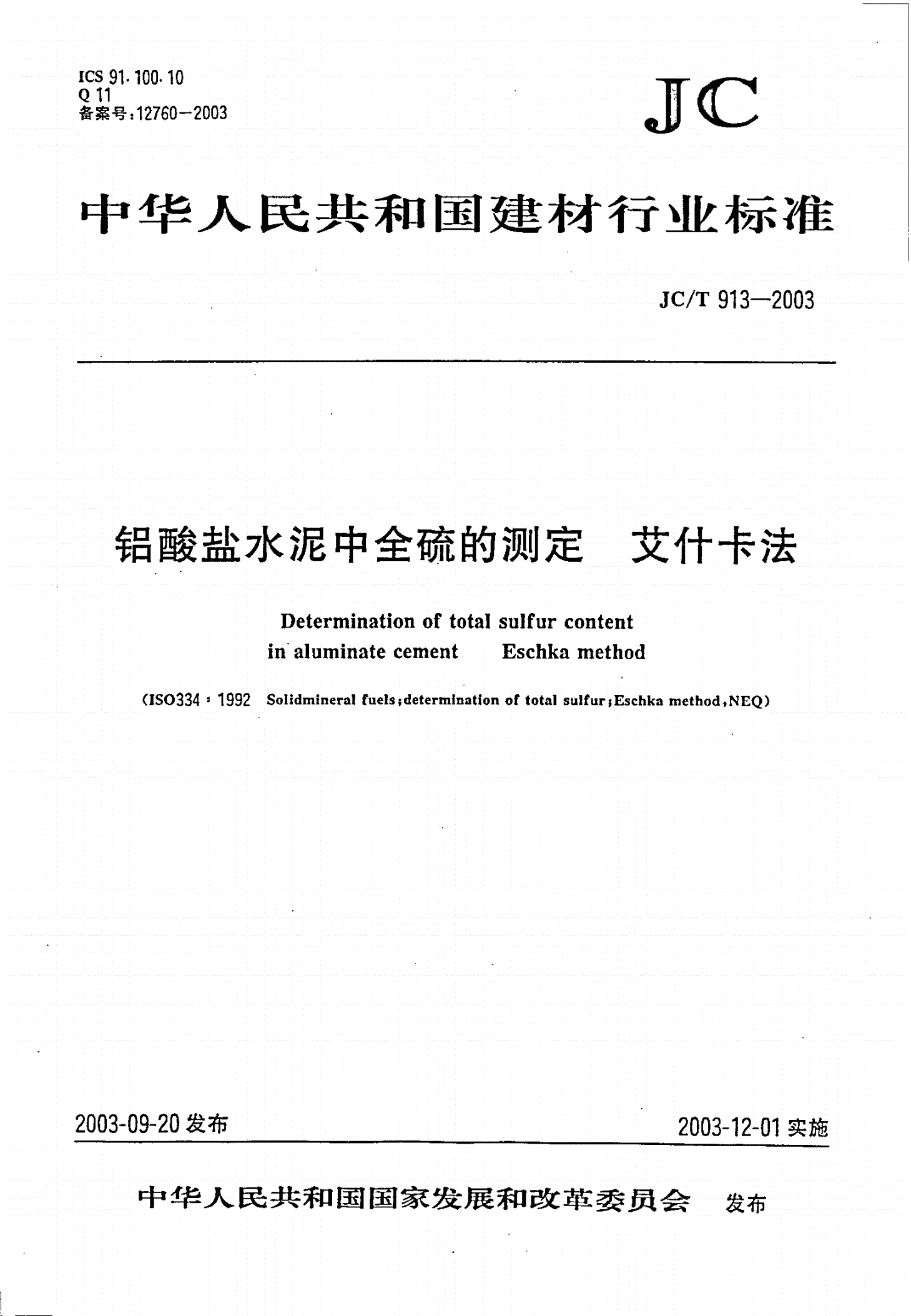 JC/T 913-2003 铝酸盐水泥中全硫的测定 艾什卡法-第1页