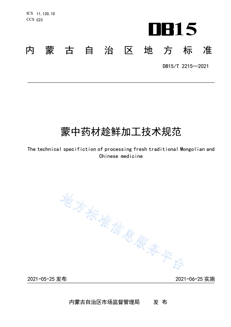 DB15/T 2215-2021 蒙中药材趁鲜加工技术规范-第1页