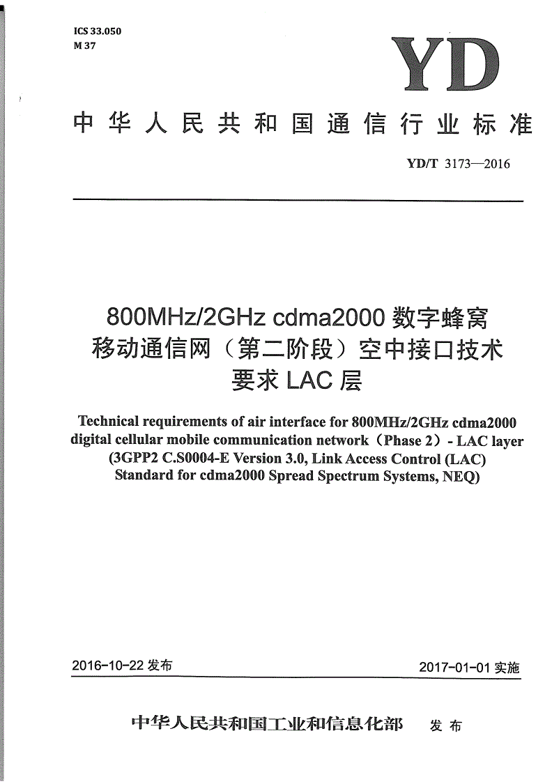 YD/T 3173-2016 800MHz/2GHz cdma2000数字蜂窝移动通信网（第二阶段）空中接口技术要求 LAC层-第1页