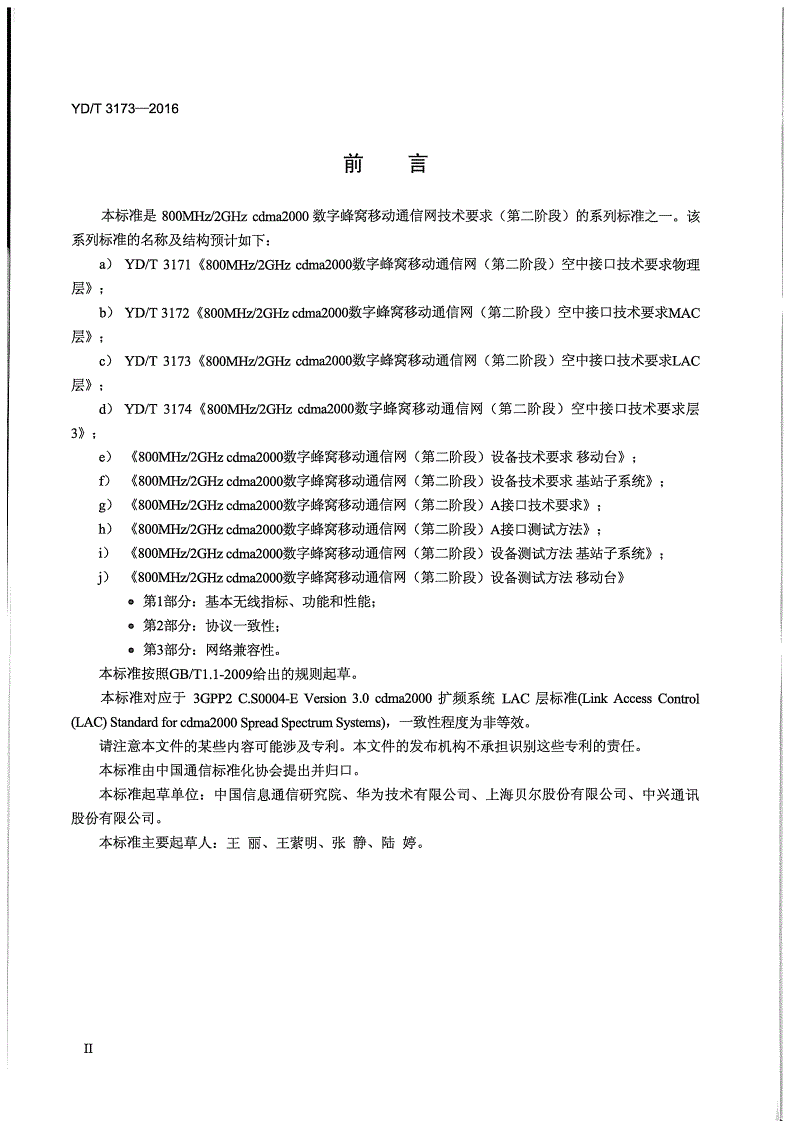 YD/T 3173-2016 800MHz/2GHz cdma2000数字蜂窝移动通信网（第二阶段）空中接口技术要求 LAC层-第3页