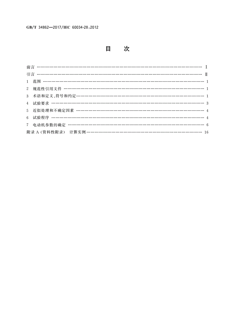 GB/T 34862-2017 确定三相低压笼型感应电动机等值电路参数的试验方法-第2页
