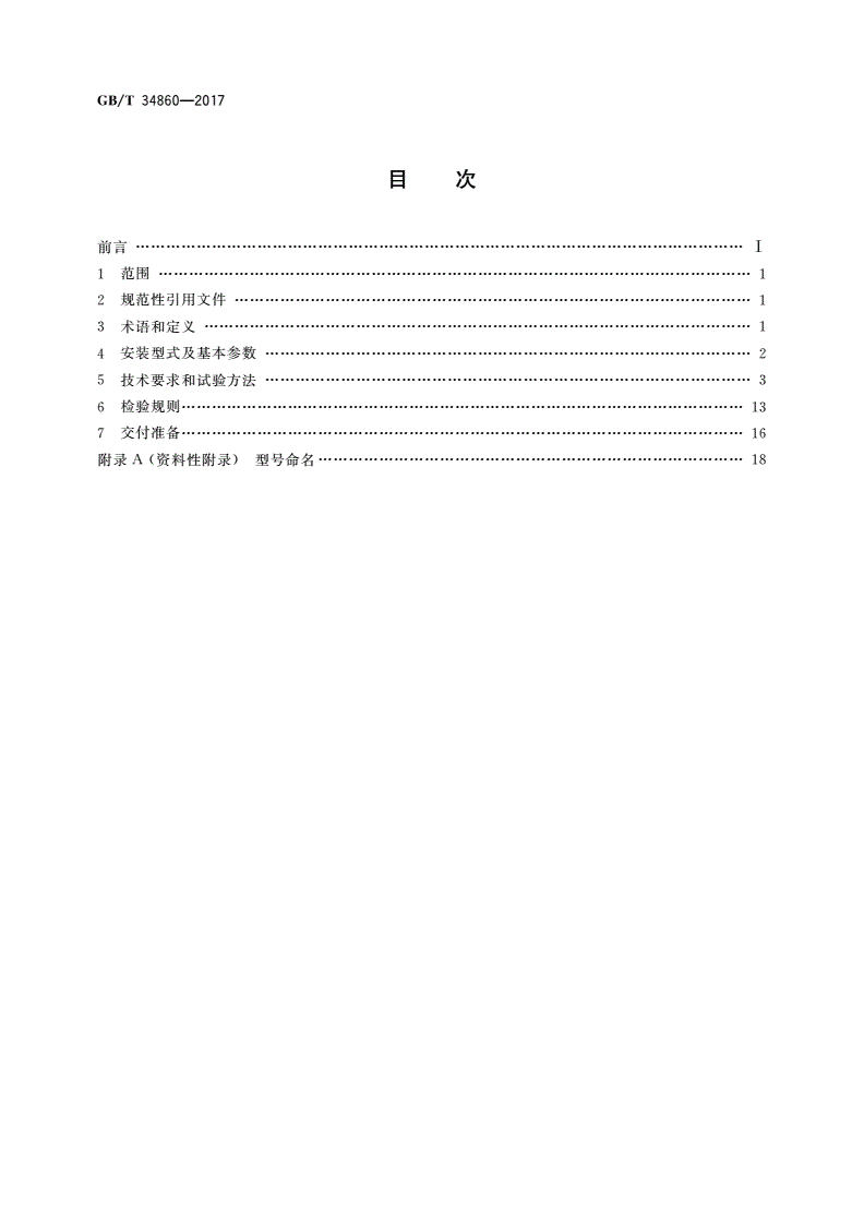 GB/T 34860-2017 无槽永磁电动机通用技术条件-第2页