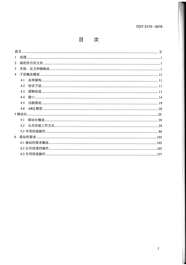 YD/T 3173-2016 800MHz/2GHz cdma2000数字蜂窝移动通信网（第二阶段）空中接口技术要求 LAC层-第2页