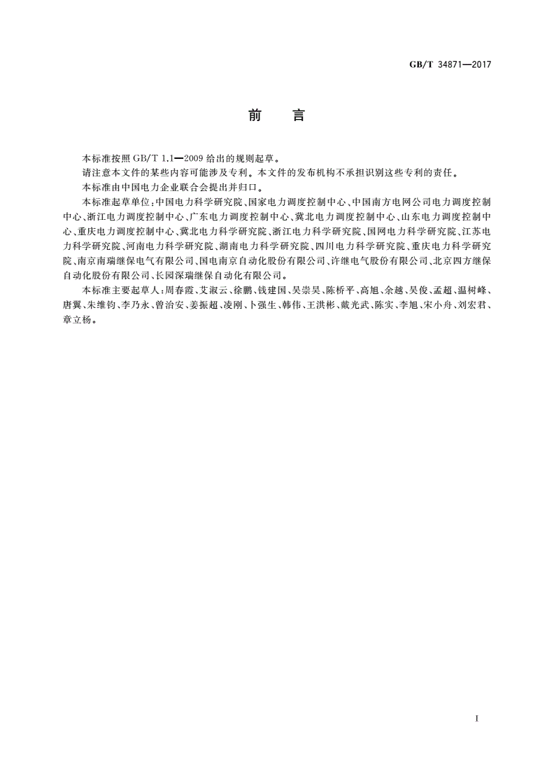 GB/T 34871-2017 智能变电站继电保护检验测试规范-第3页