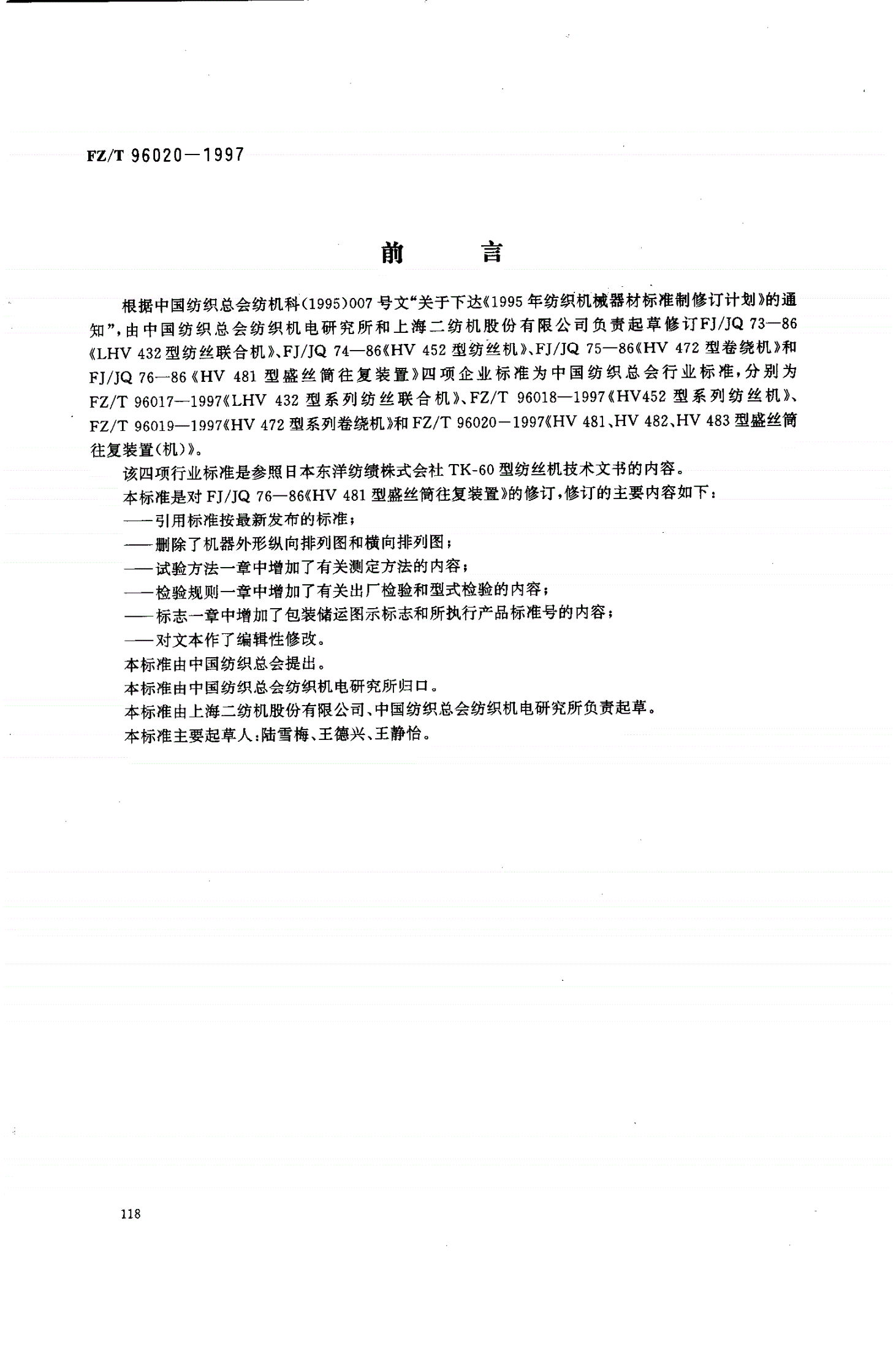 FZ/T 96020-1997 HV 481、HV 482、HV 483型盛丝筒往复装置(机)-第1页