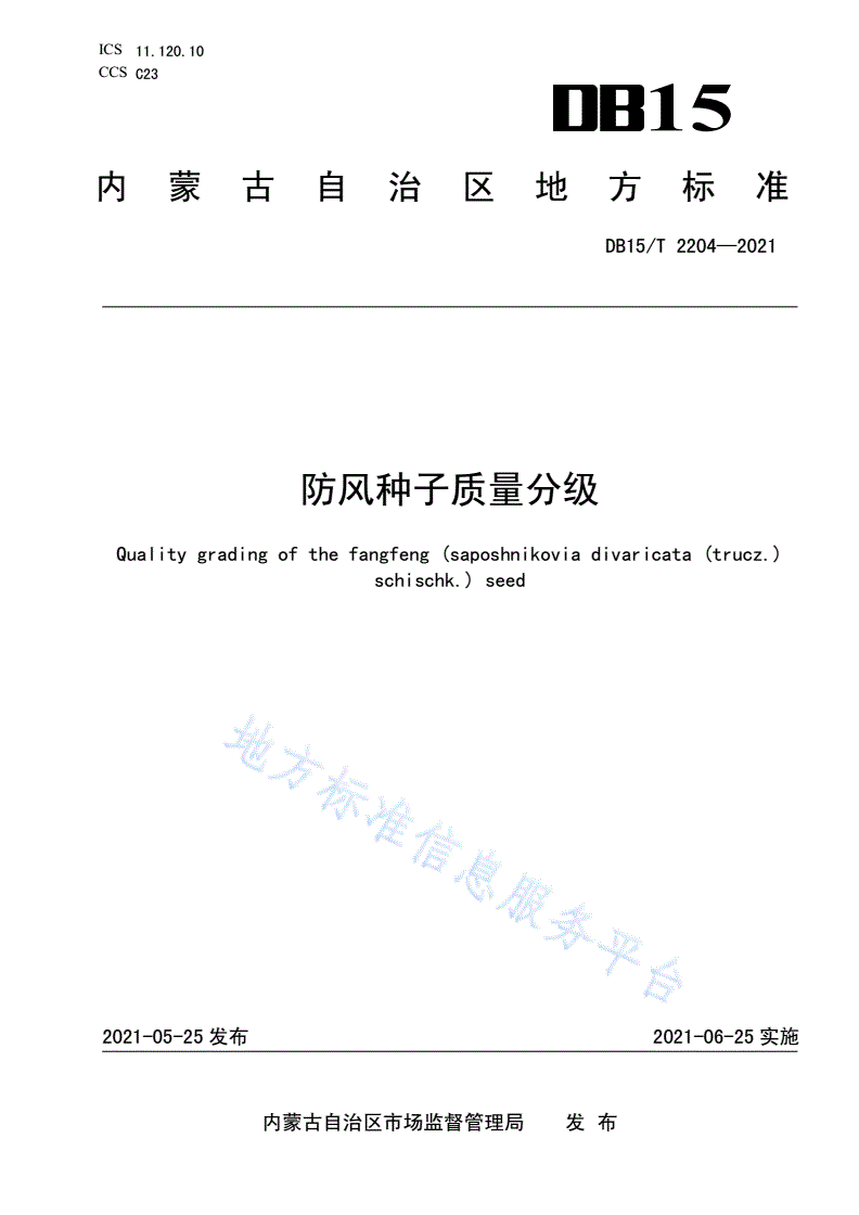 DB15/T 2204-2021 防风种子质量分级-第1页