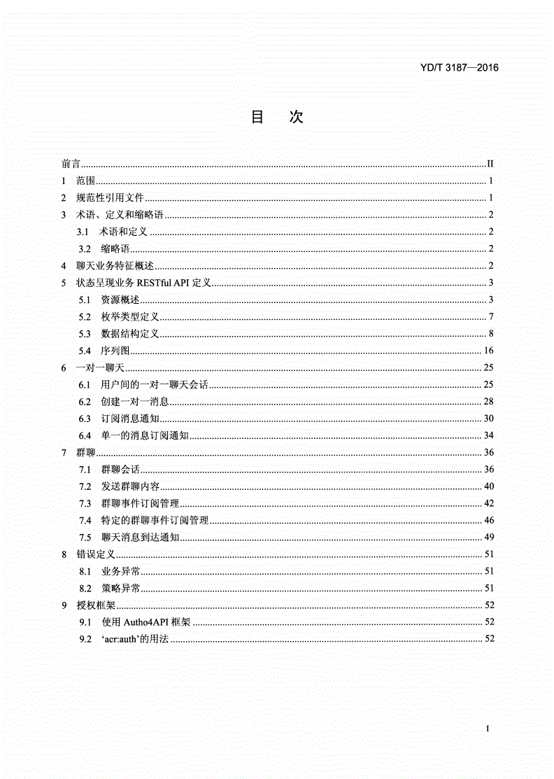 YD/T 3187-2016 基于表述性状态转移（REST）技术的业务能力开放应用程序接口（API） 聊天业务-第2页