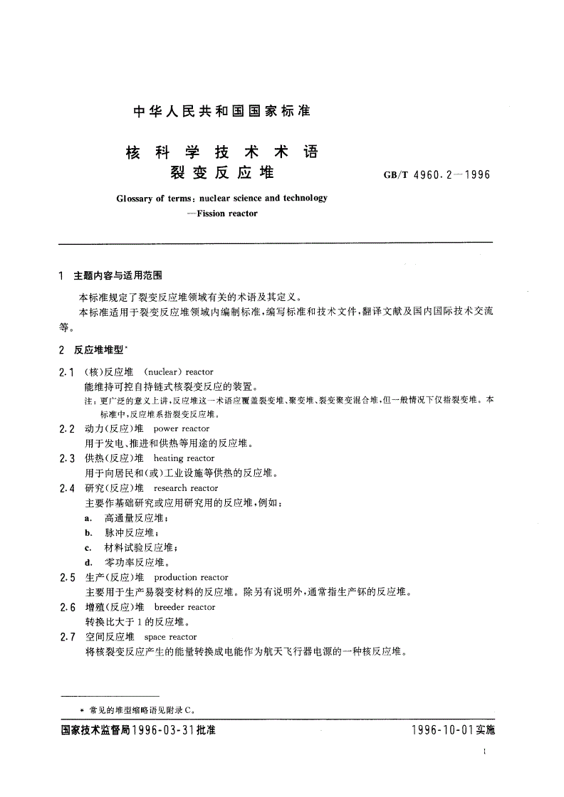 GB/T 4960.2-1996 核科学技术术语 裂变反应堆-第3页