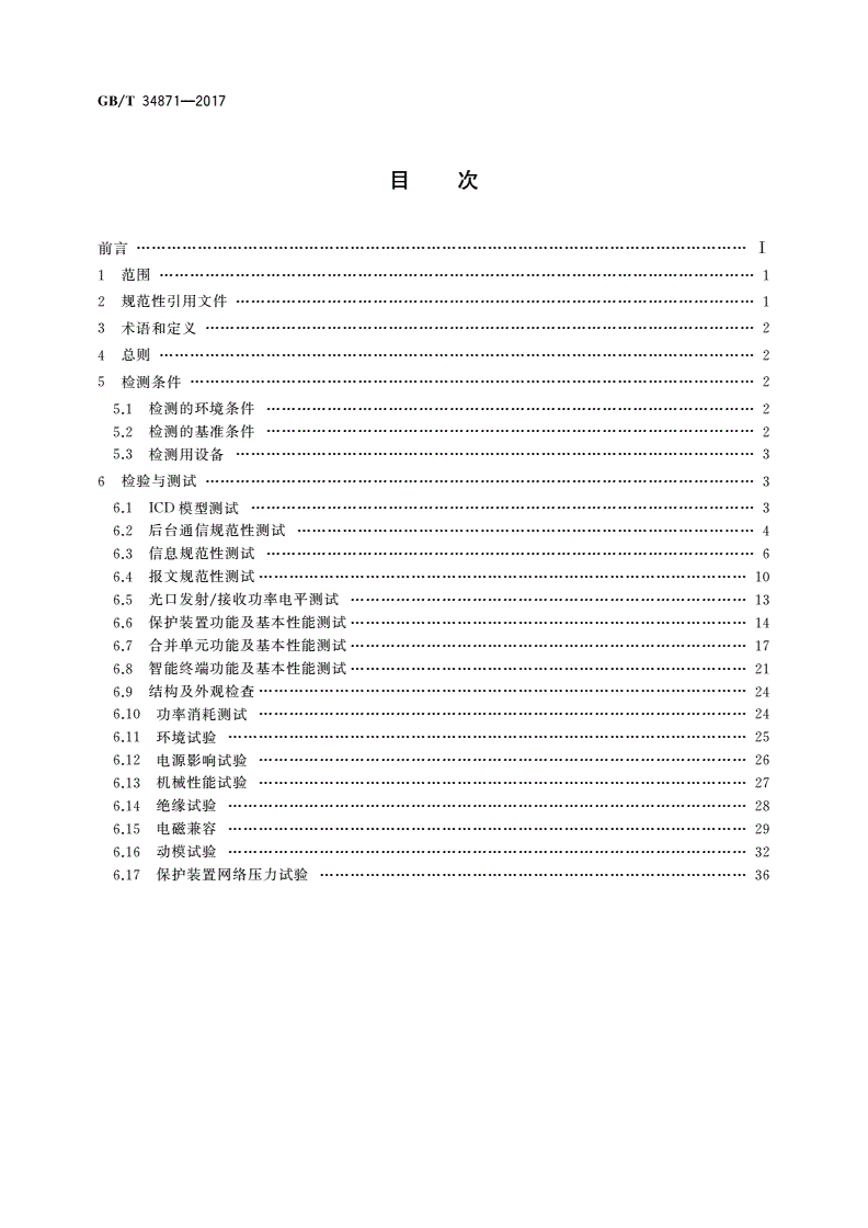GB/T 34871-2017 智能变电站继电保护检验测试规范-第2页