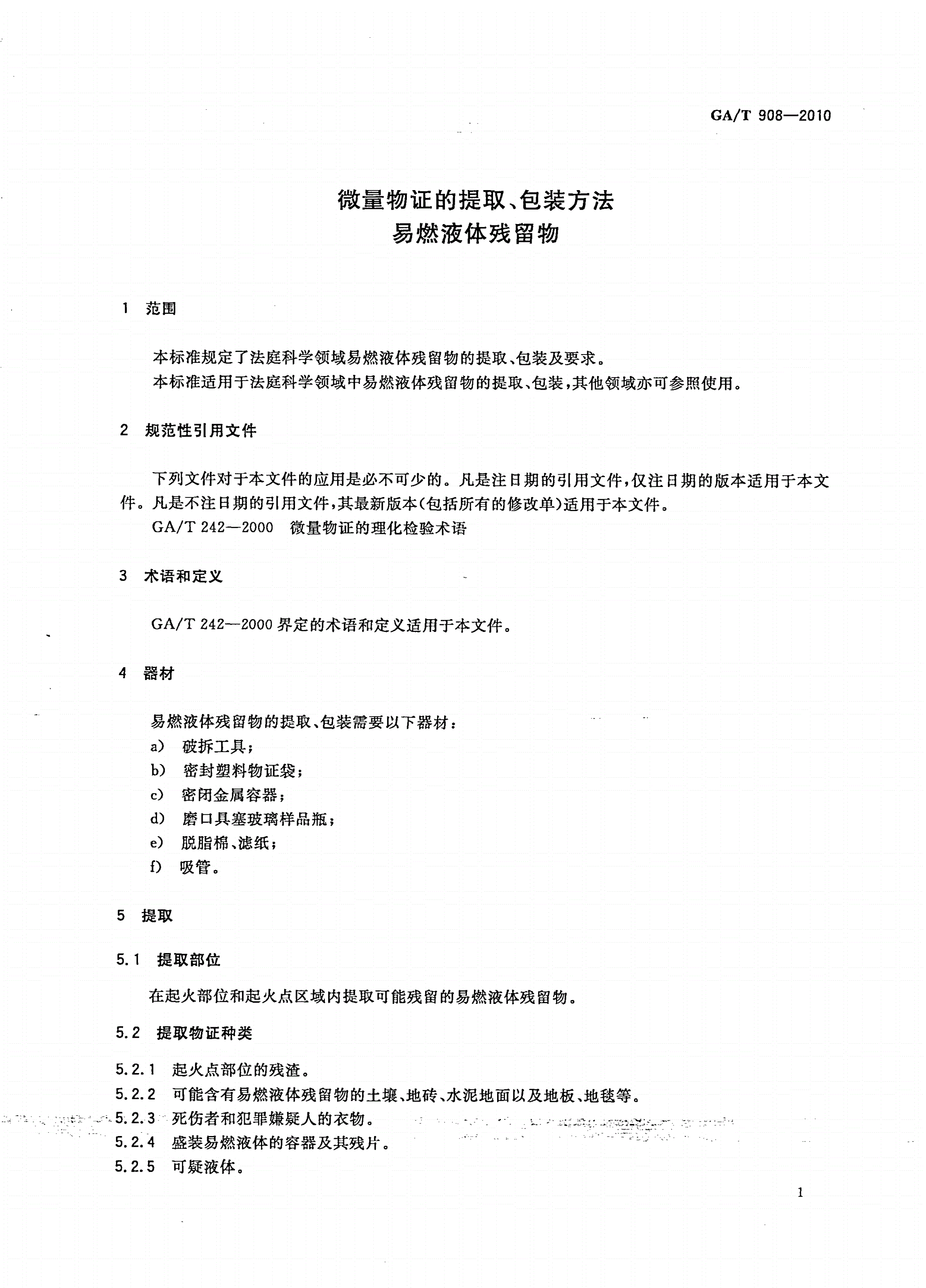 GA/T 908-2010 微量物证的提取、包装方法 易燃液体残留物-第3页