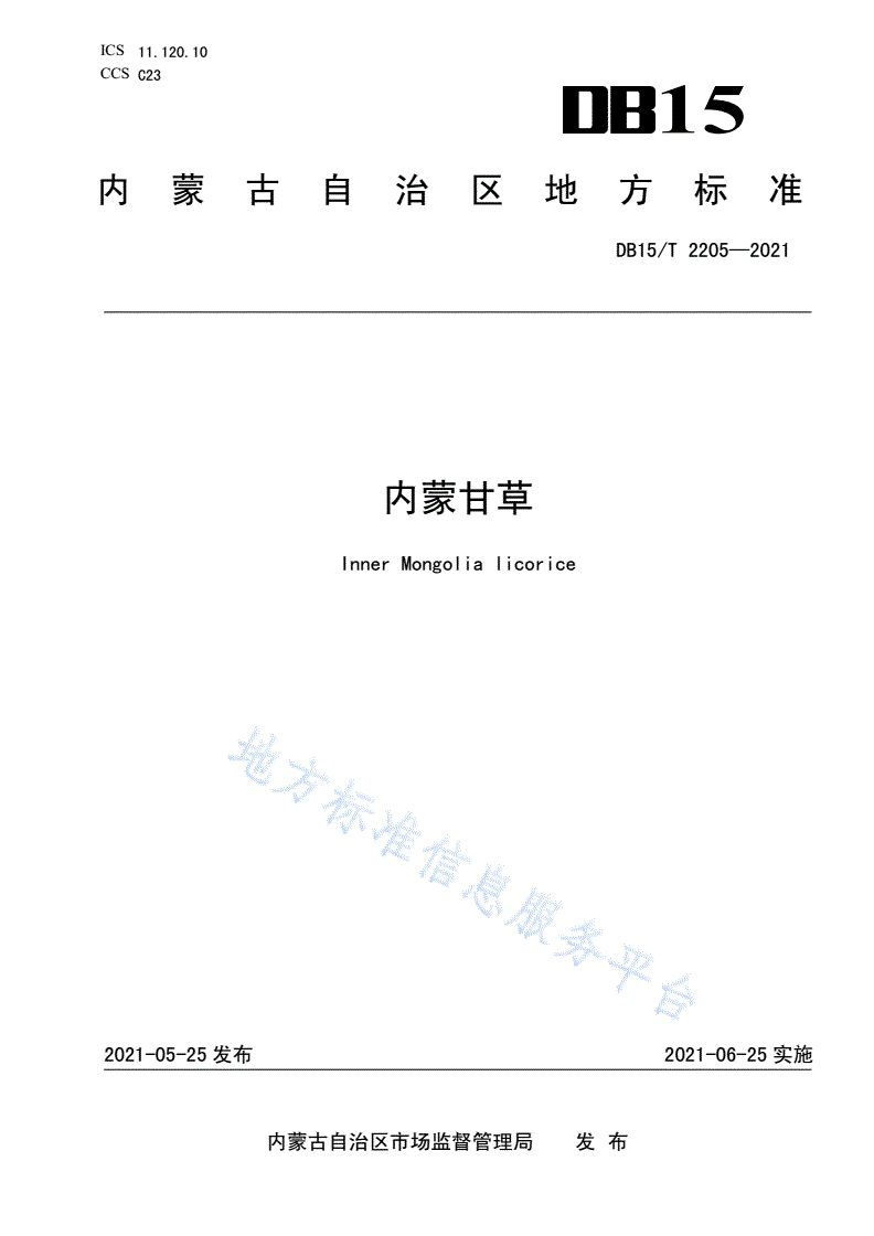 DB15/T 2205-2021 内蒙甘草-第1页