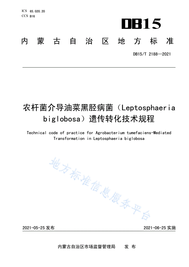 DB15/T 2188-2021 农杆菌介导油菜黑胫病菌（Leptosphaeria biglobosa）遗传转化技术规程-第1页