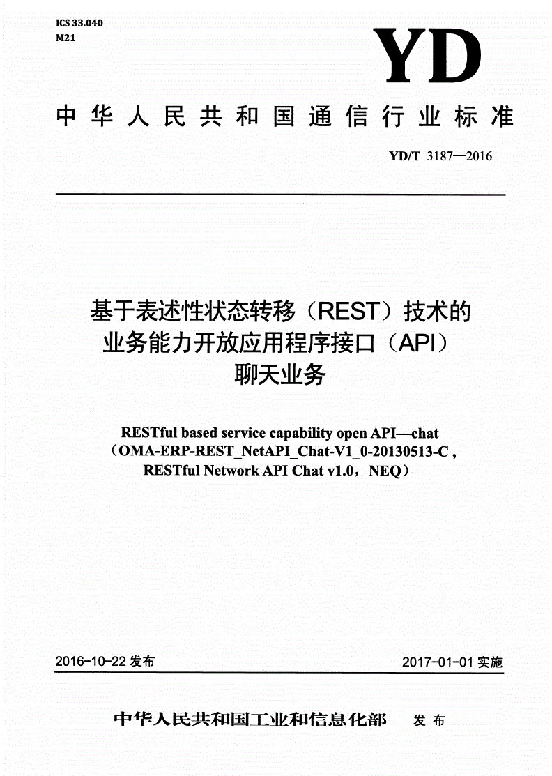 YD/T 3187-2016 基于表述性状态转移（REST）技术的业务能力开放应用程序接口（API） 聊天业务-第1页