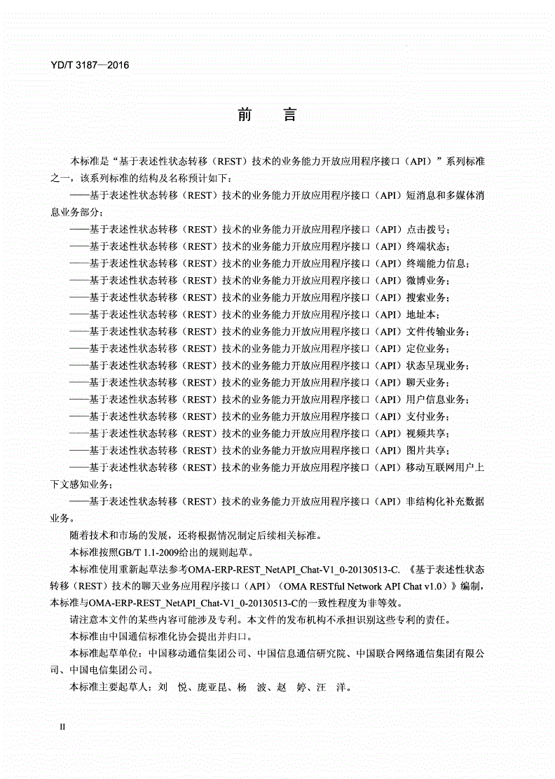 YD/T 3187-2016 基于表述性状态转移（REST）技术的业务能力开放应用程序接口（API） 聊天业务-第3页