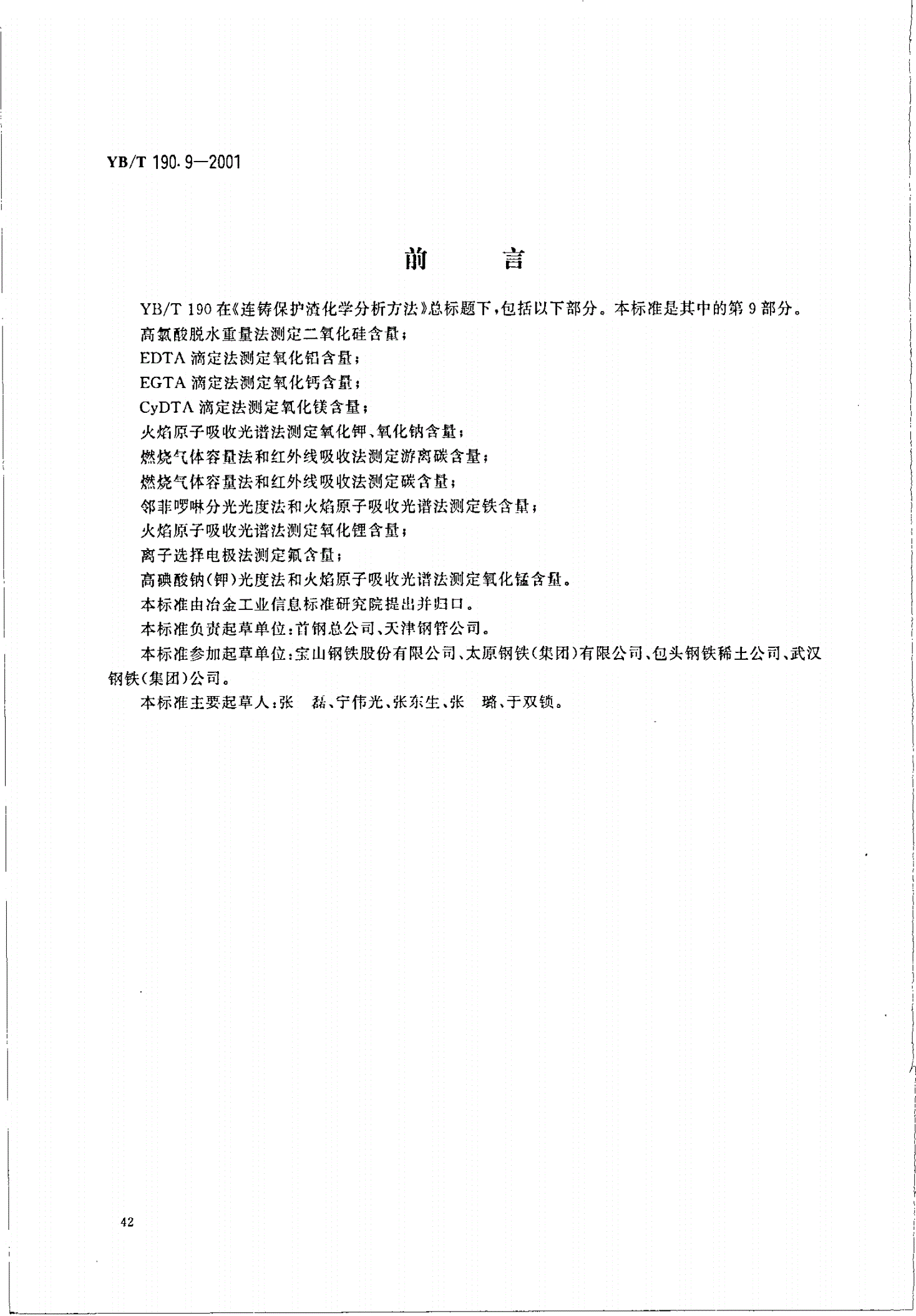 YB/T 190.9-2001 连铸保护渣化学分析方法 火焰原子吸收光谱法测定氧化锂含量-第1页