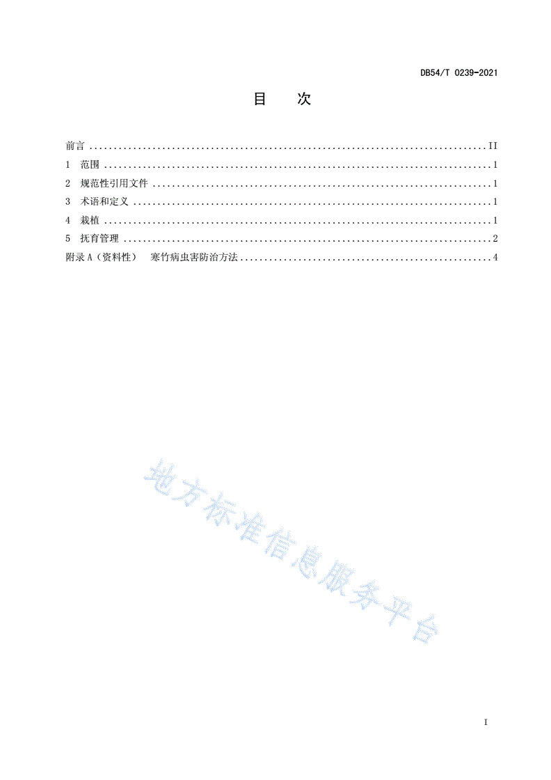 DB54/T 0239-2021 寒竹栽培技术规程-第2页