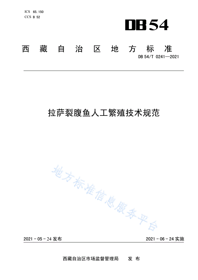 DB54/T 0241-2021 拉萨裂腹鱼人工繁殖技术规范-第1页