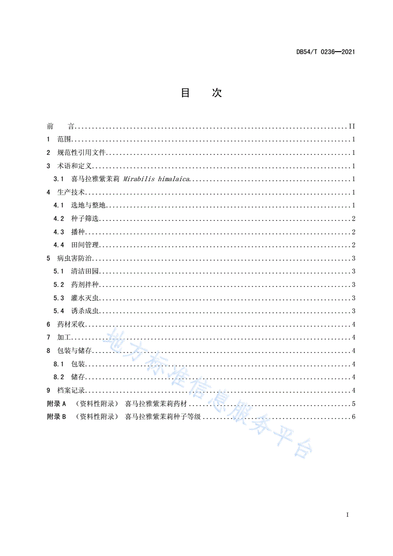 DB54/T 0236-2021 喜马拉雅紫茉莉人工种植操作规程-第2页
