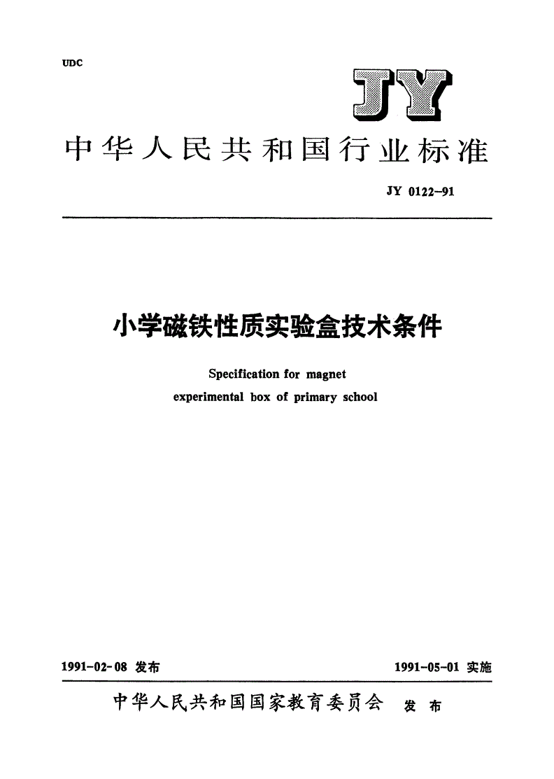 JY 0122-1991 小学磁铁性质实验盒技术条件-第1页