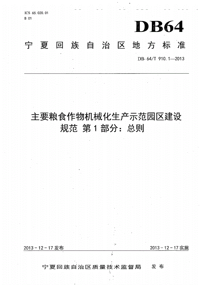DB64/T 910.1-2013 主要粮食作物机械化生产示范园区建设规范 第1部分：总则-第1页