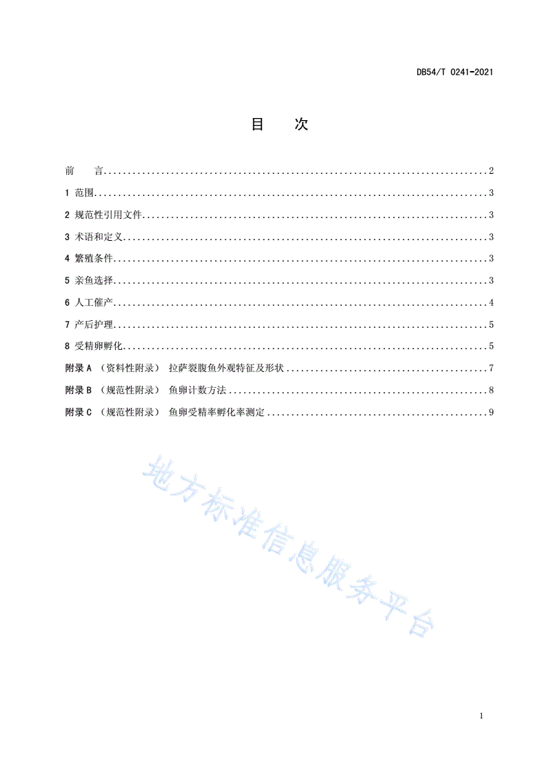 DB54/T 0241-2021 拉萨裂腹鱼人工繁殖技术规范-第2页