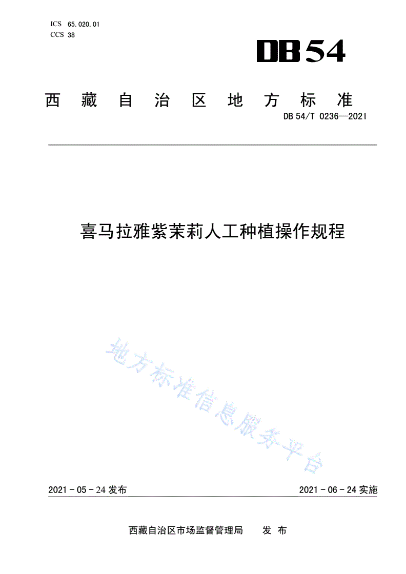 DB54/T 0236-2021 喜马拉雅紫茉莉人工种植操作规程-第1页