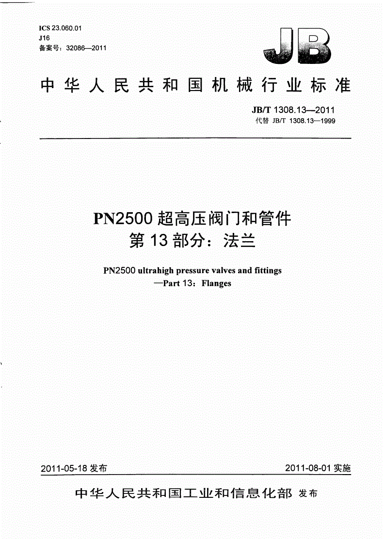 JB/T 1308.13-2011 PN2500超高压阀门和管件 第13部分：法兰-第1页