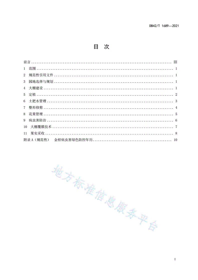 DB42/T 1689-2021 金柑大棚生产技术规程-第3页
