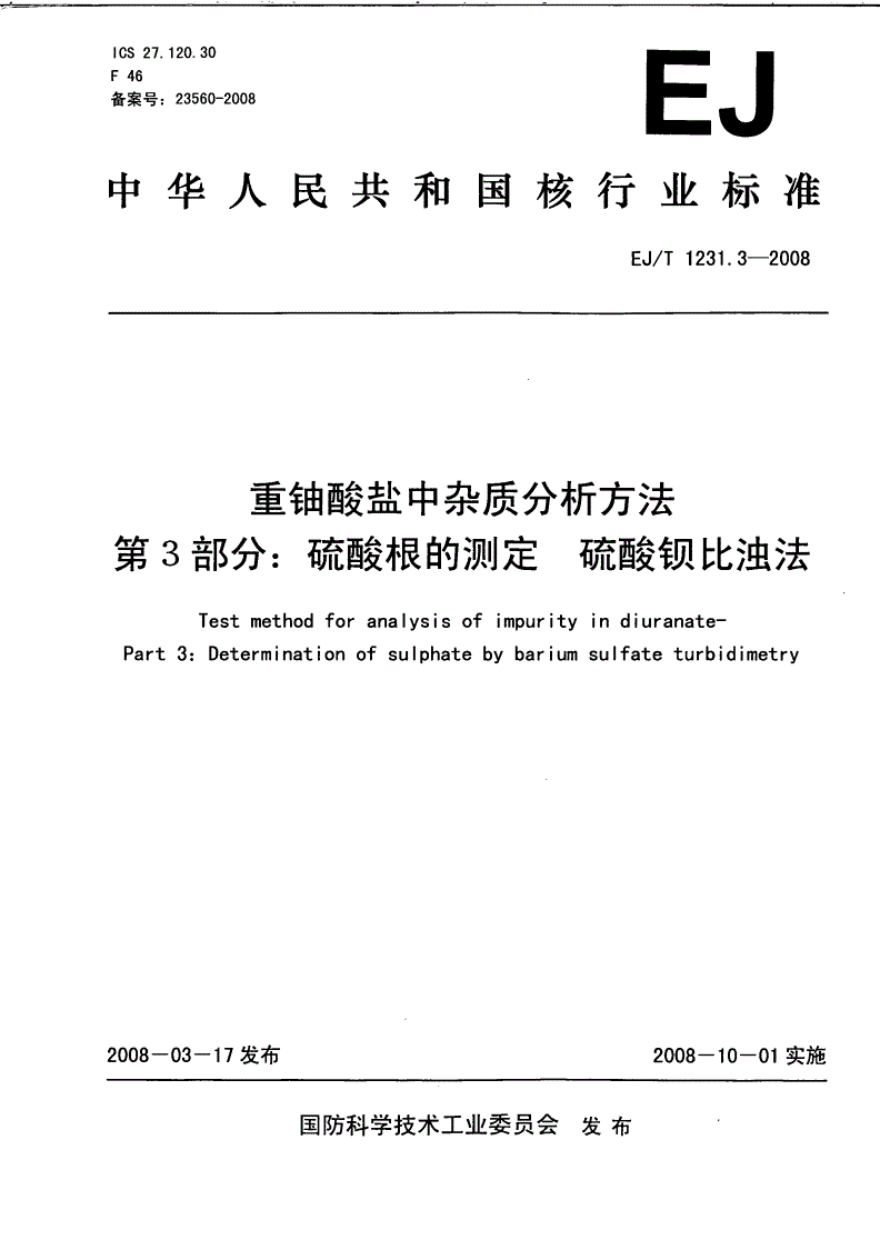 EJ/T 1231.3-2008 重铀酸盐中杂质分析方法 第3部分：硫酸根的测定 硫酸钡比浊法-第1页
