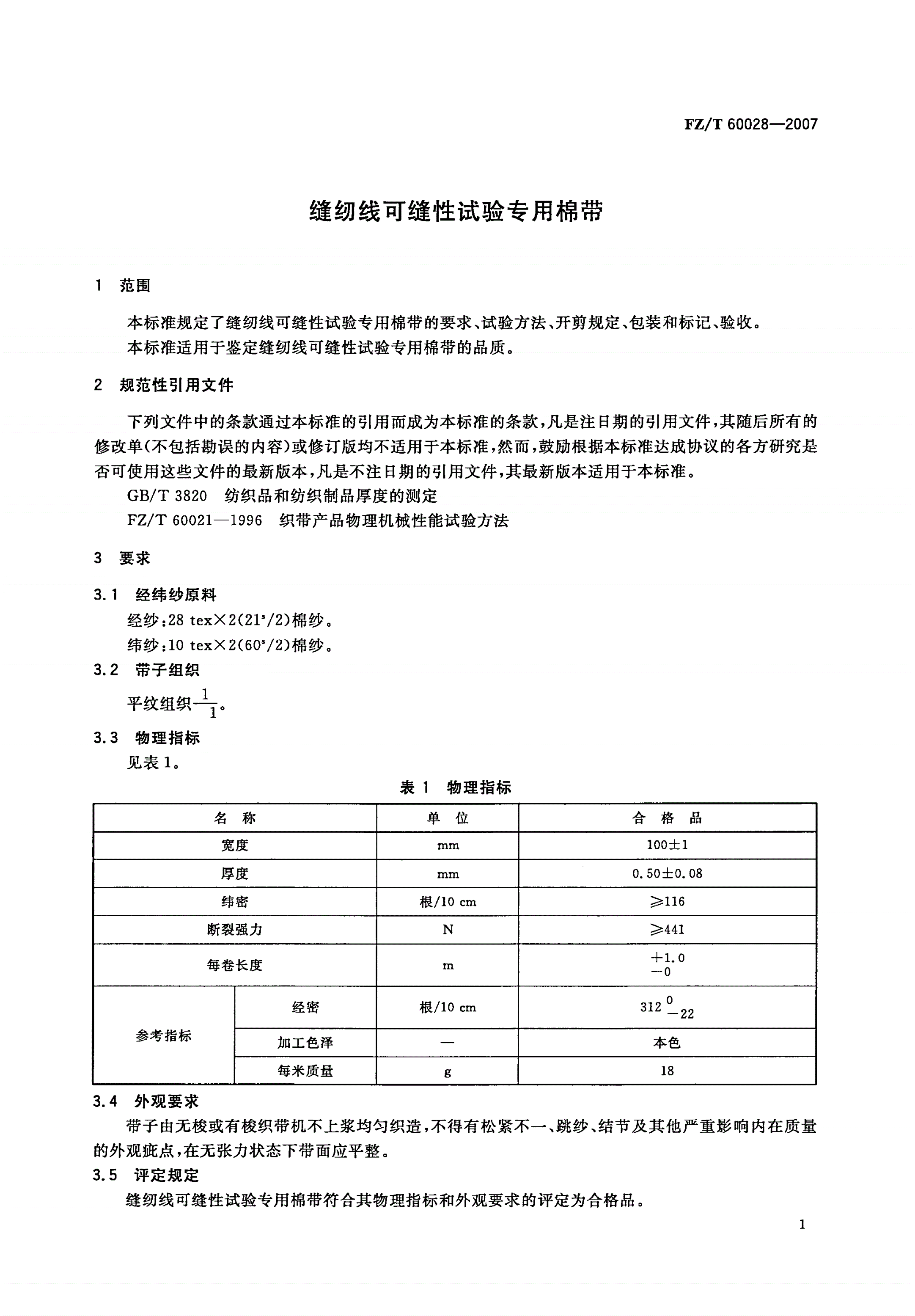FZ/T 60028-2007 缝纫线可缝性试验专用棉带-第3页