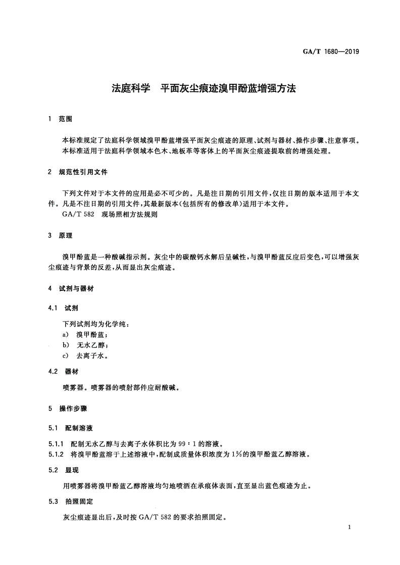 GA/T 1680-2019 法庭科学 平面灰尘痕迹溴甲酚蓝增强方法-第3页