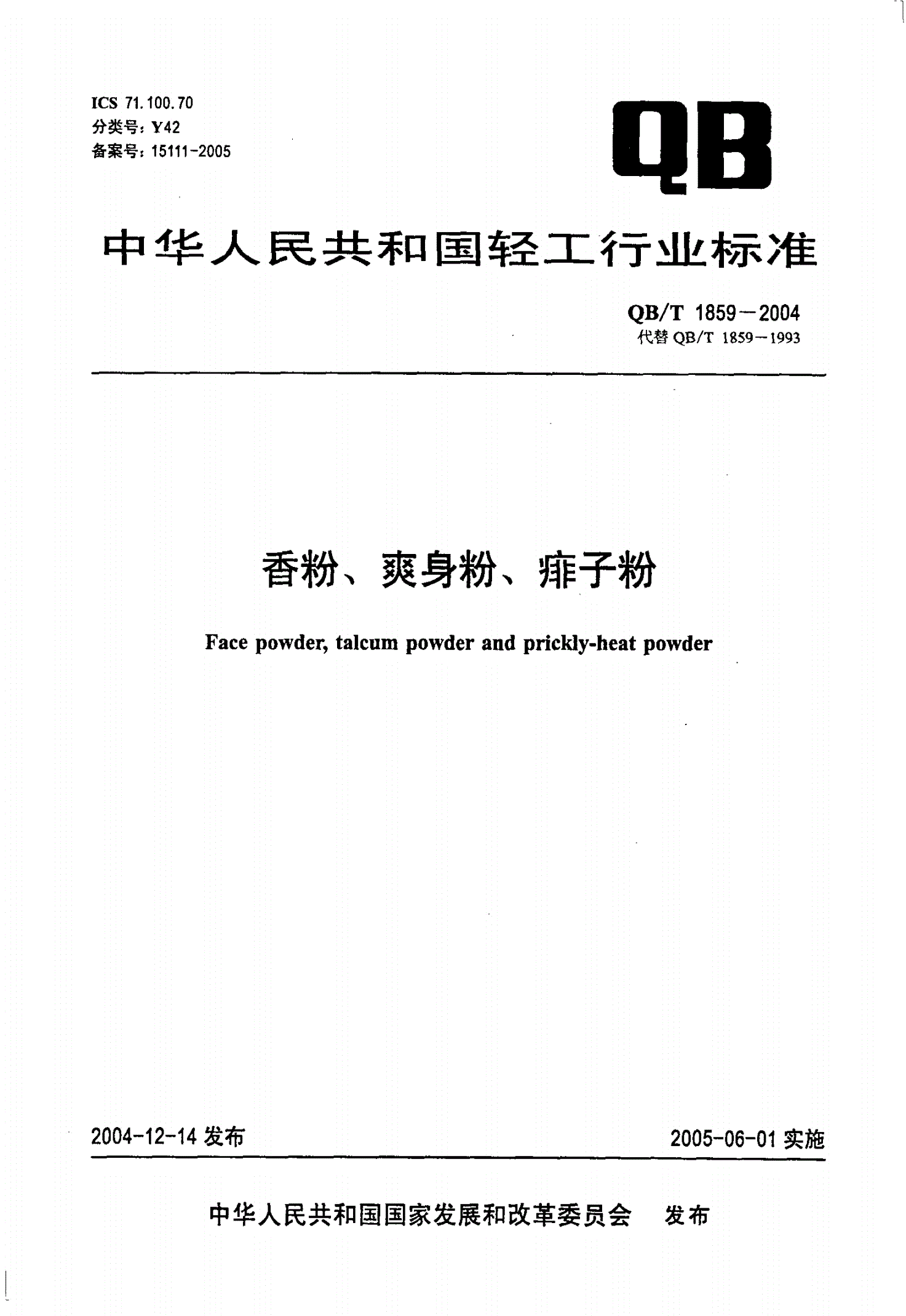 QB/T 1859-2004 香粉、爽身粉、痱子粉-第1页