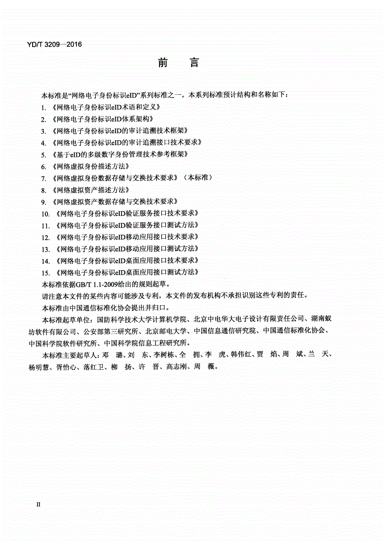 YD/T 3209-2016 网络虚拟身份数据存储与交换技术要求-第3页