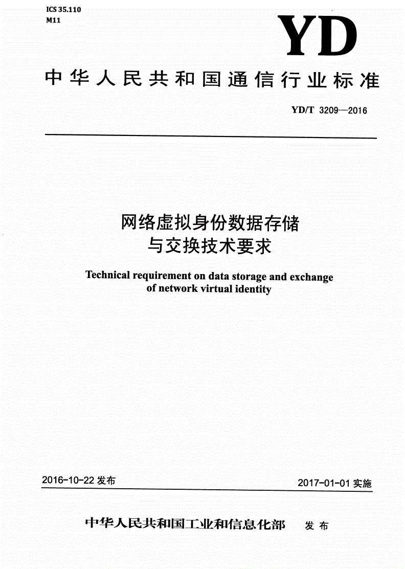 YD/T 3209-2016 网络虚拟身份数据存储与交换技术要求-第1页