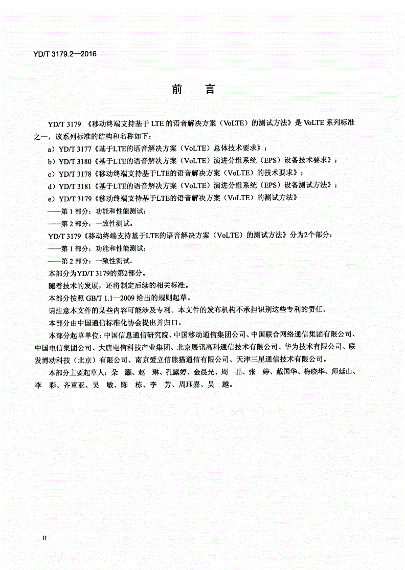YD/T 3179.2-2016 移动终端支持基于LTE的语音解决方案（VoLTE）的测试方法 第2部分：一致性测试-第3页