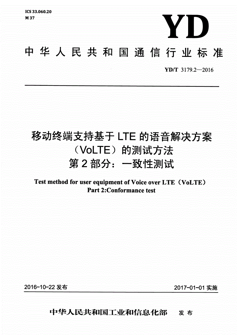 YD/T 3179.2-2016 移动终端支持基于LTE的语音解决方案（VoLTE）的测试方法 第2部分：一致性测试-第1页