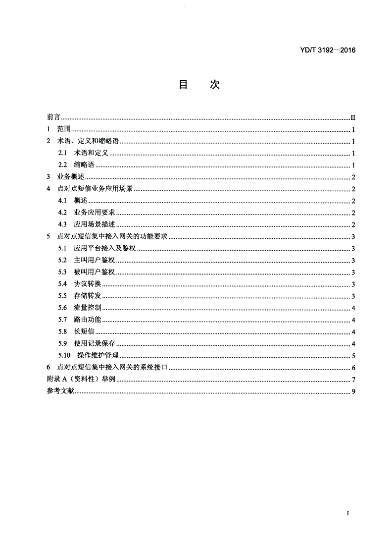 YD/T 3192-2016 点对点短信集中接入网关技术要求-第2页