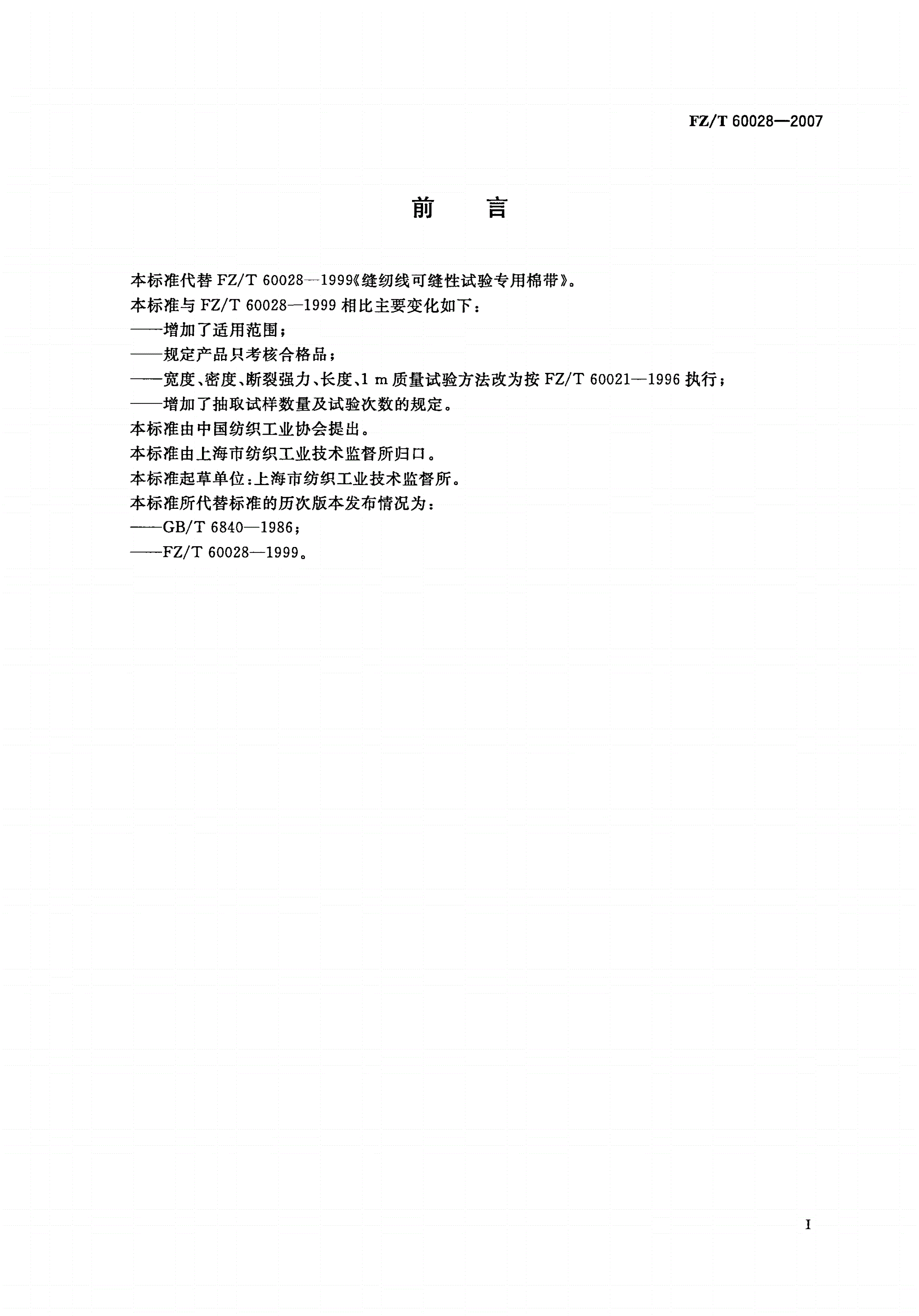 FZ/T 60028-2007 缝纫线可缝性试验专用棉带-第2页