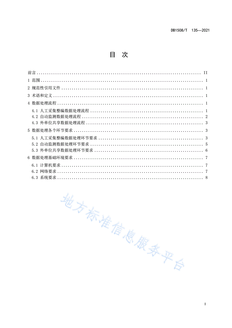 DB1508/T 135-2021 水利信息数据质量控制规范-第3页