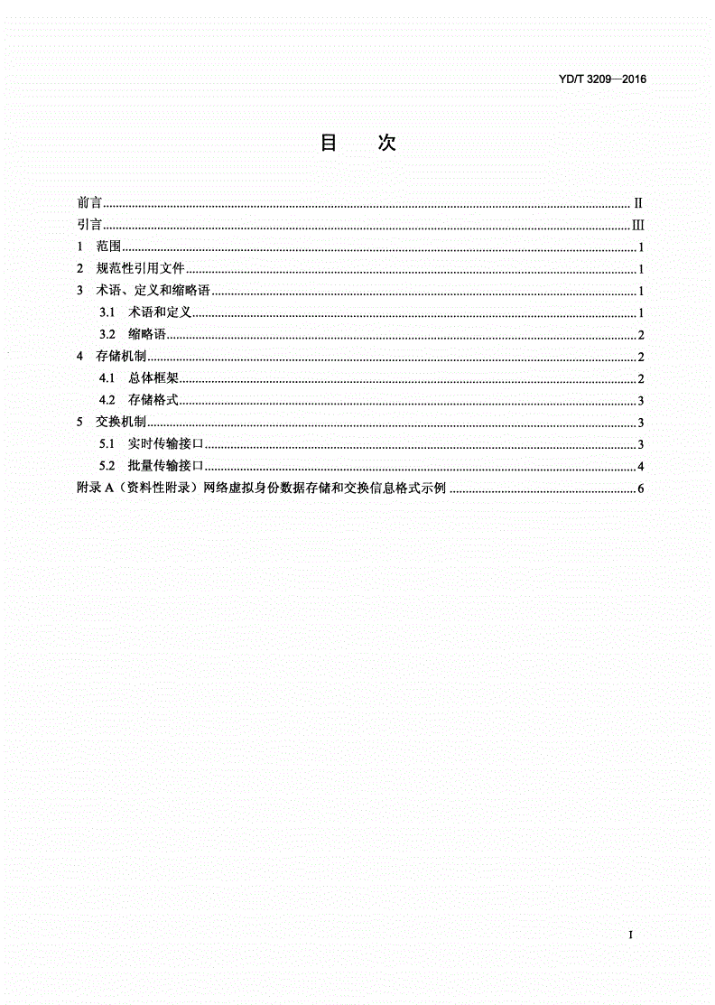 YD/T 3209-2016 网络虚拟身份数据存储与交换技术要求-第2页