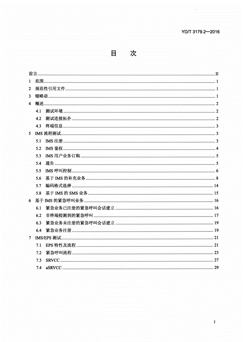YD/T 3179.2-2016 移动终端支持基于LTE的语音解决方案（VoLTE）的测试方法 第2部分：一致性测试-第2页