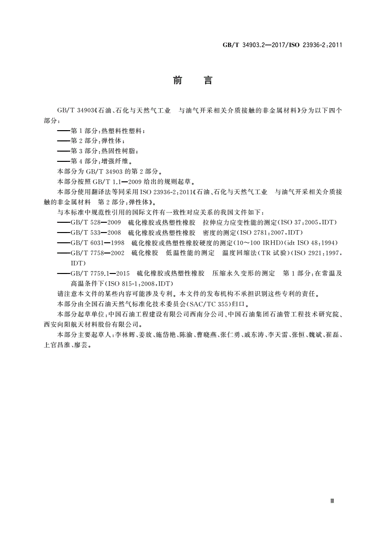 GB/T 34903.2-2017 石油、石化与天然气工业 与油气开采相关介质接触的非金属材料 第2部分：弹性体-第3页