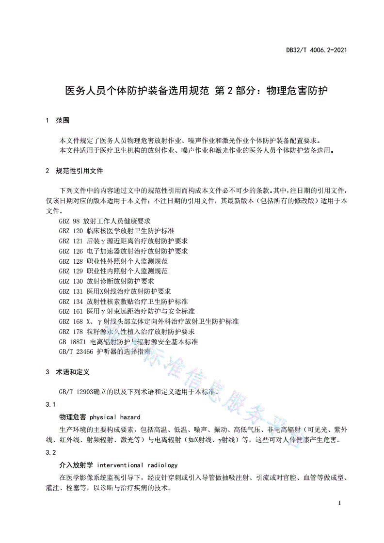 DB32/T 4006.2-2021 医务人员个体防护装备选用规范 第2部分：物理危害防护-第3页
