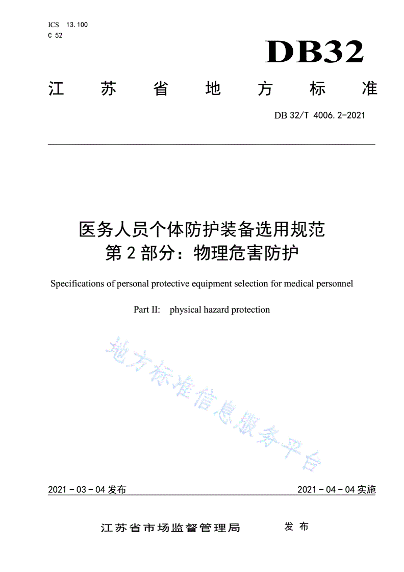 DB32/T 4006.2-2021 医务人员个体防护装备选用规范 第2部分：物理危害防护-第1页