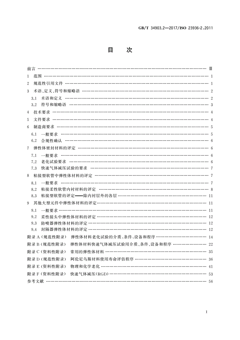 GB/T 34903.2-2017 石油、石化与天然气工业 与油气开采相关介质接触的非金属材料 第2部分：弹性体-第2页
