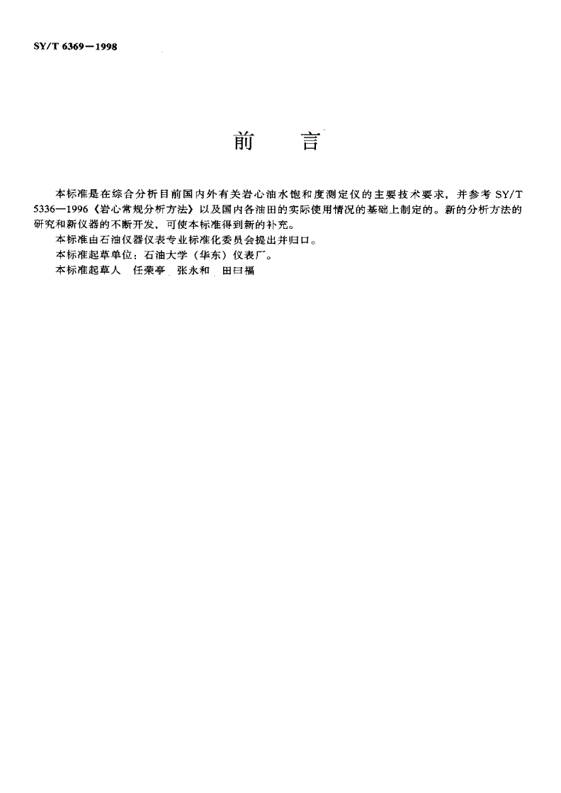 SY/T 6369-1998 岩心油水饱和度测定仪-第2页